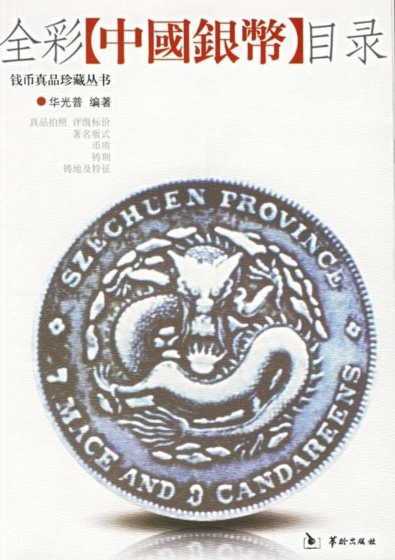 全彩中国银币目录 华光普【书】
