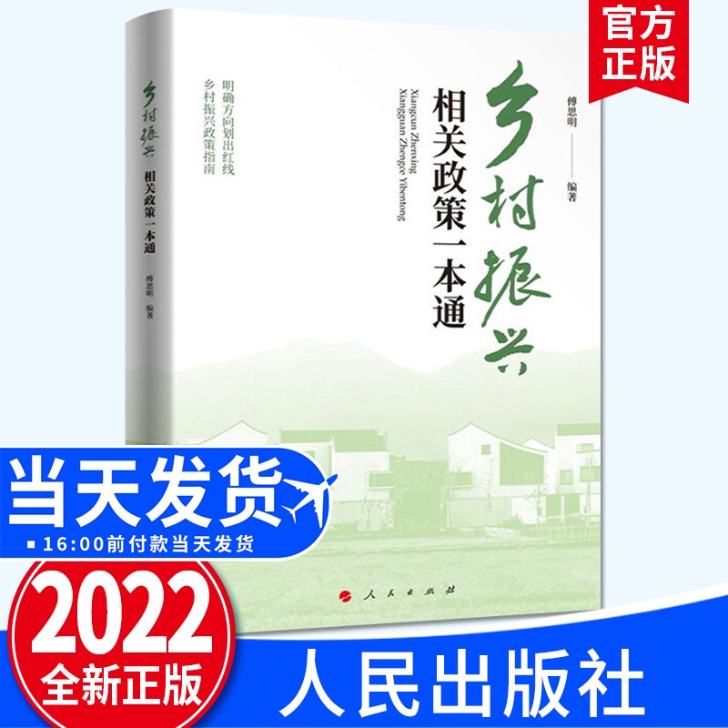 乡村振兴相关政策一本通（2022新版）人民出版社 新时代乡村振兴政策指南决战脱贫攻坚摆脱贫困走向农村复兴历程党政书籍