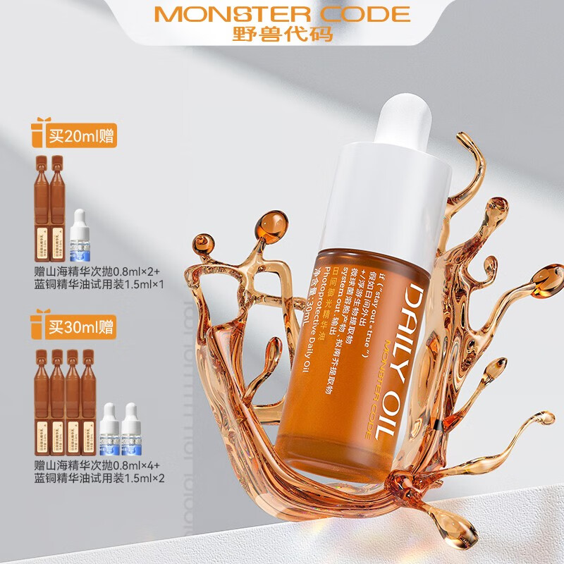 野兽代码（MONSTER CODE）野兽代码山海精华 抗氧化焕亮修护紧致 提亮肤色补水保湿 20ml-送试用小样