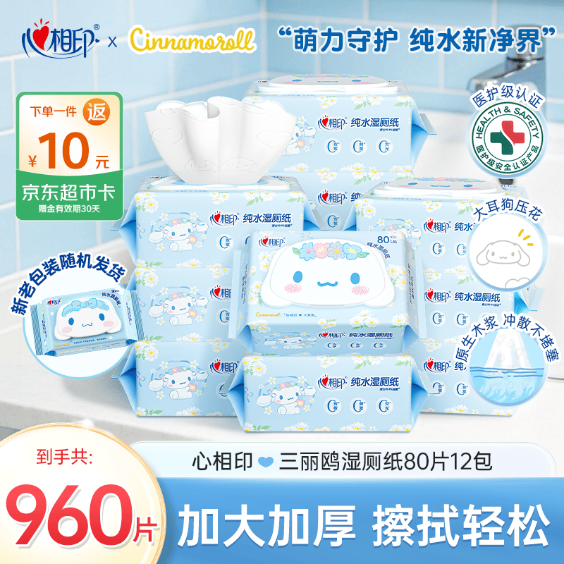 心相印【樊振东推荐】三丽鸥湿厕纸 80片*12包 纯水湿厕纸湿巾 新旧随机