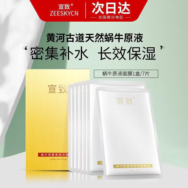 宣致【官方店】宣致直销护肤品套装蜗牛原液补水保湿提亮线下 蜗牛焕颜亮肤水嫩面膜7片/盒