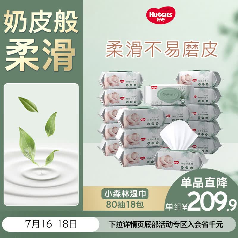 好奇（Huggies）小森林湿巾80抽18包加大加厚婴童手口适用植物纤维家庭装