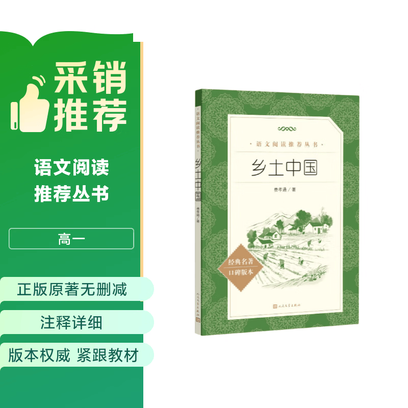 25版大字版 乡土中国 语文阅读推荐丛书 费孝通 高中 高一 课标 课外阅读 暑期阅读 学生阅读 人民文学出版社