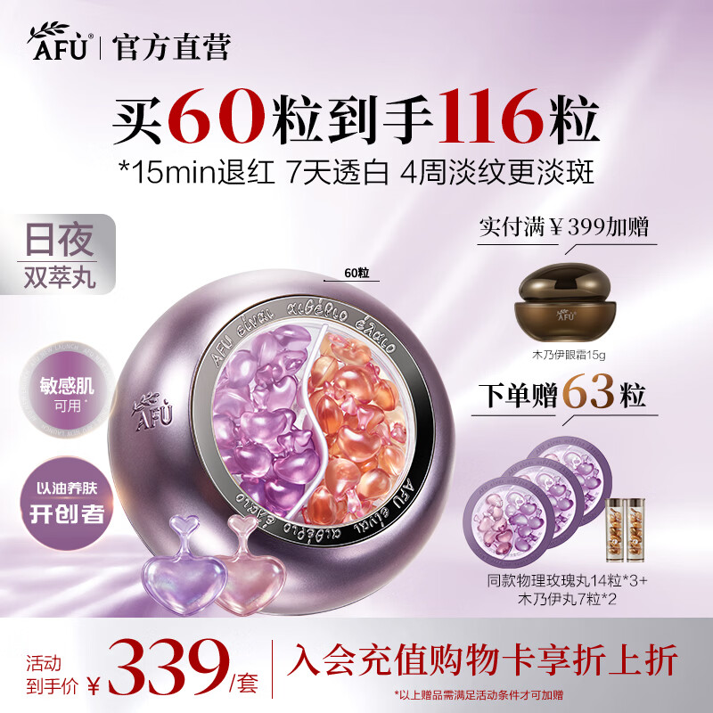 阿芙（AFU）极光玫瑰日夜丸祛黄美白淡斑淡纹褪红双萃丸精华油生日礼物 60粒