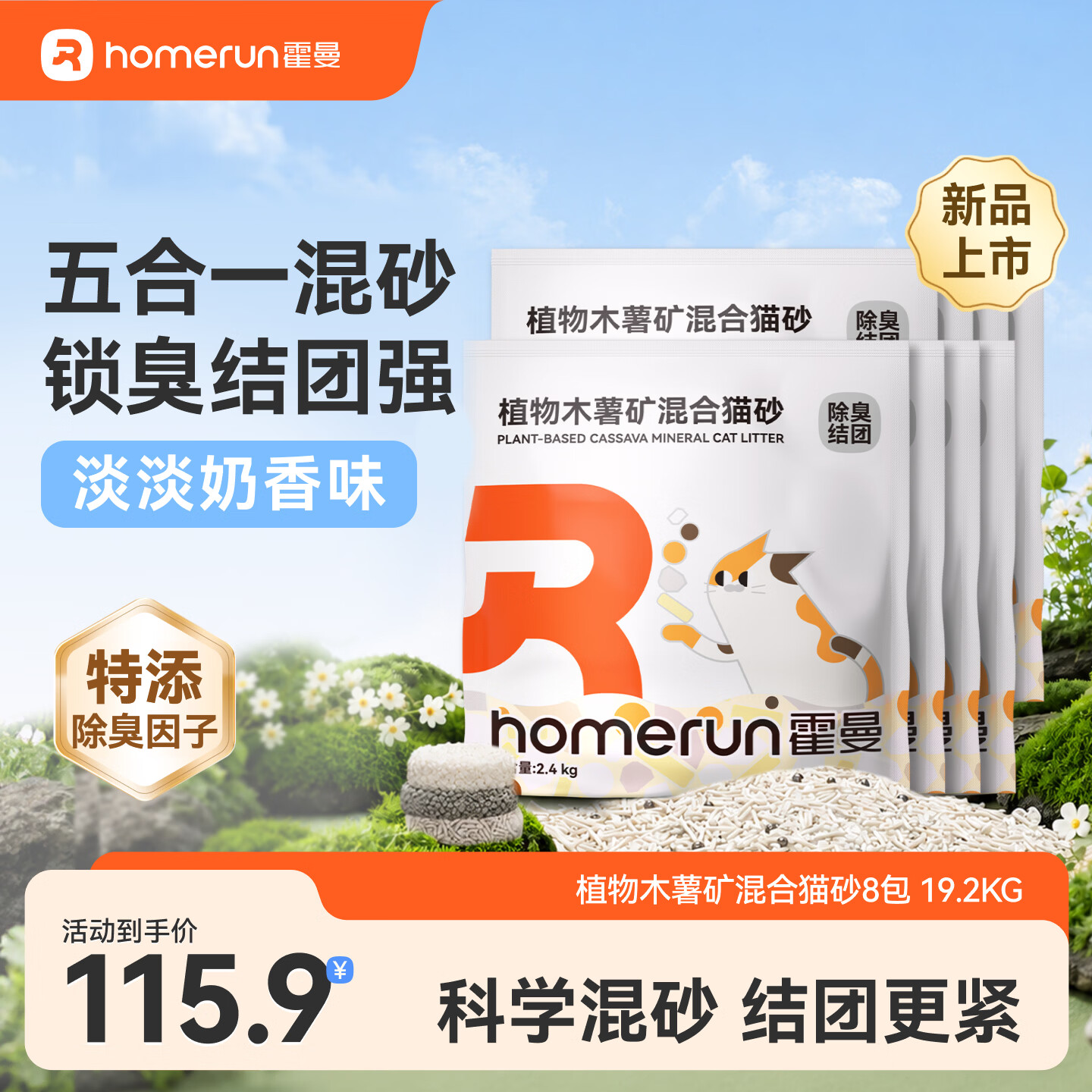 Homerun植物木薯矿混合猫砂强吸水三重除臭强结团不粘底低粉尘 【混合砂】8包-共19.2KG