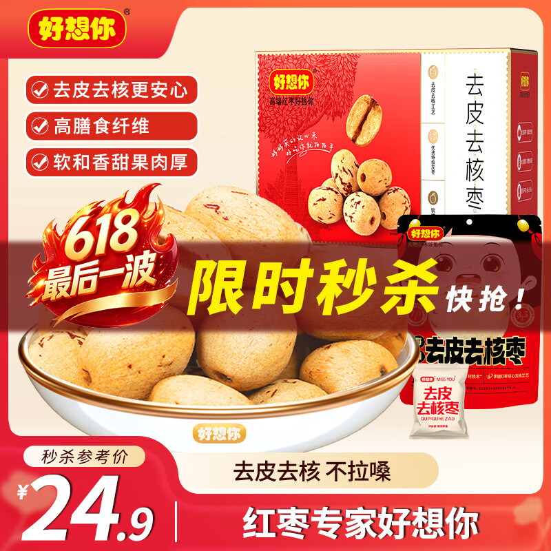 好想你去皮去核红/灰枣300g/袋新疆特产免洗即食红枣零食大枣 放心枣