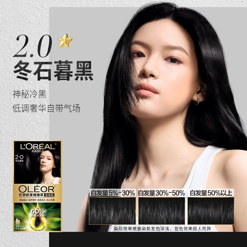 欧莱雅精油染染发霜臻萃染发膏男女自然黑色遮盖白发自己在家染发 2.0 冬石暮黑【复古黑】