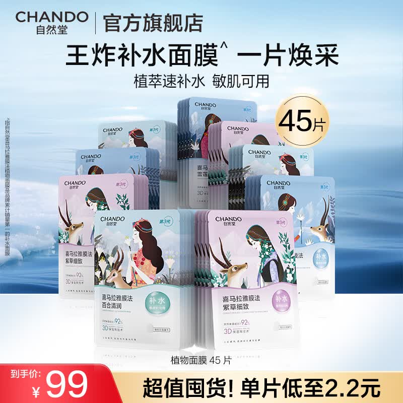 自然堂面膜 喜马拉雅植物补水保湿面膜 舒缓修护提亮收敛毛孔护肤品男女 【邓凯同款】植物面膜 45片