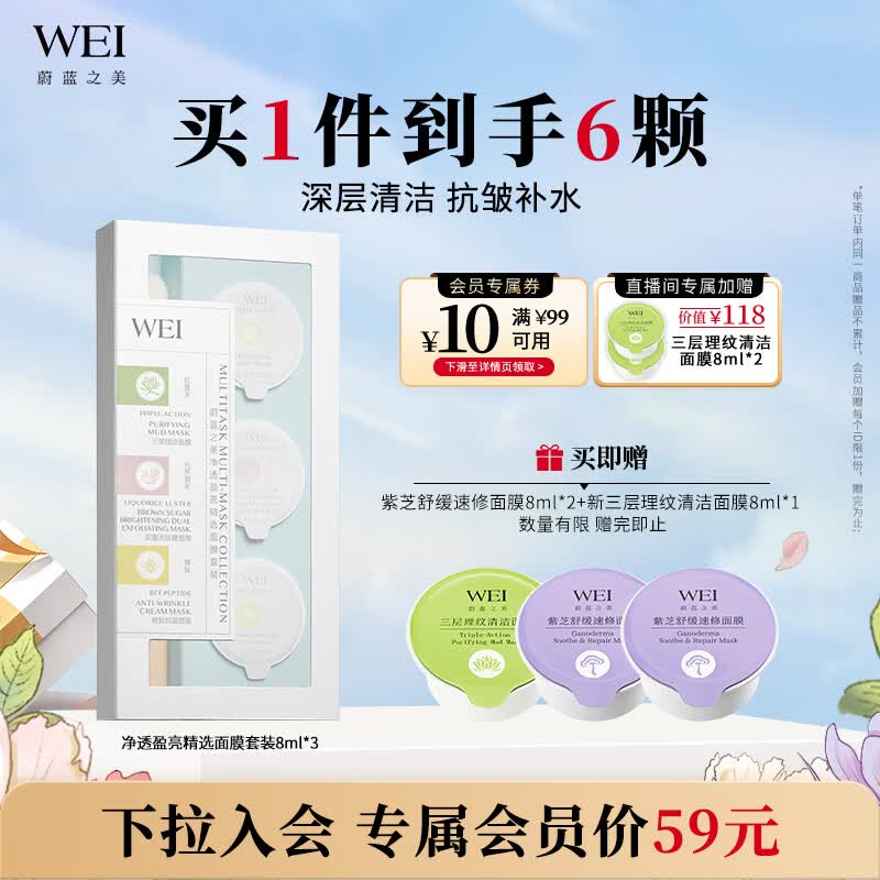 蔚蓝之美WEI净透盈亮面膜 深层清洁抗皱补水保湿男女士 涂抹式泥膜