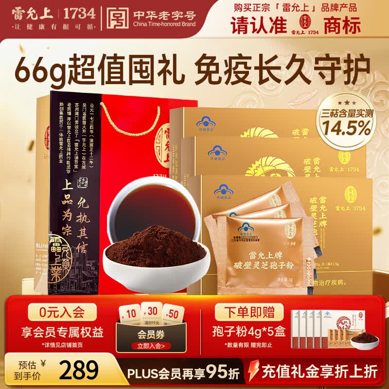 雷允上【限时加赠20g】破壁灵芝孢子粉增强免疫力术后恢复保健品22g*3