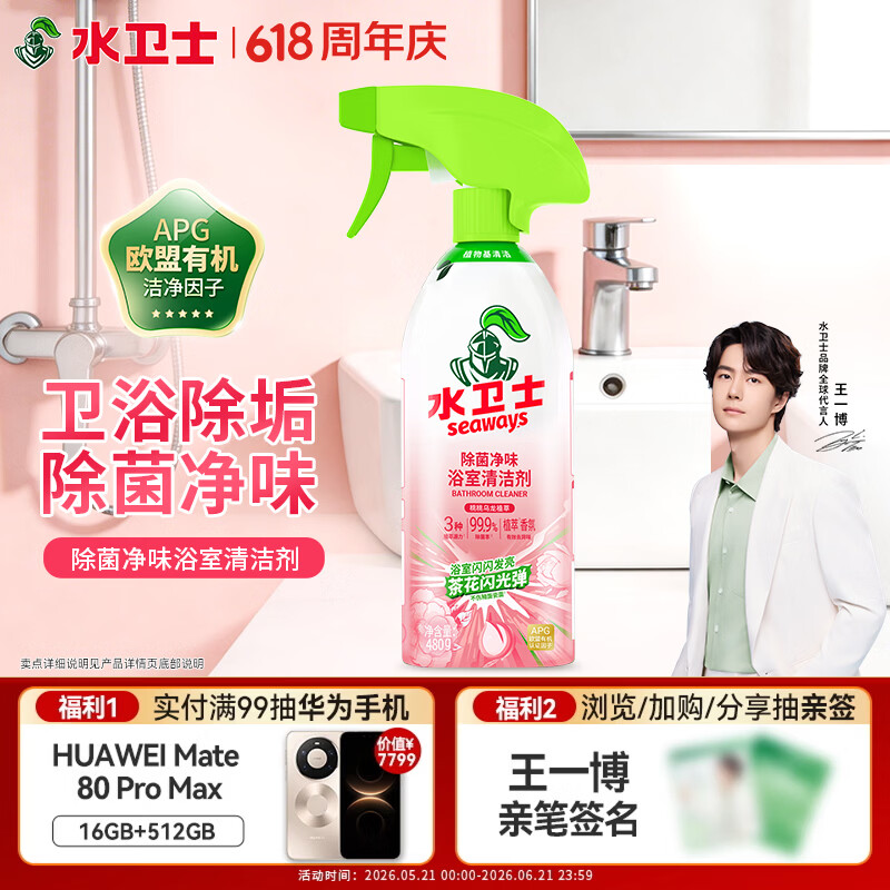 水卫士除菌净味浴室清洁剂480g*1瓶卫生间瓷砖墙面马桶去污玻璃水垢清洗