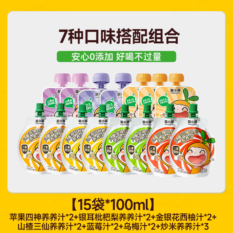 窝小芽 儿童果汁苹果四神汤山楂金银花汁0添加糖饮料享一岁以上宝宝食谱 7种口味组合 100ml*15袋