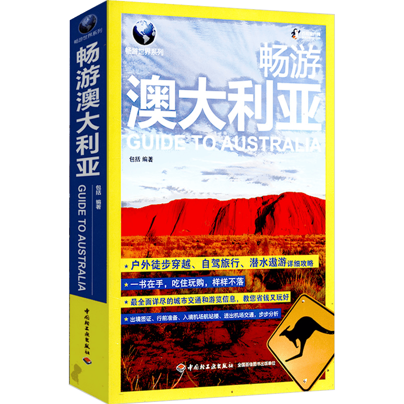 【包邮】包括 畅游世界系列：畅游澳大利亚