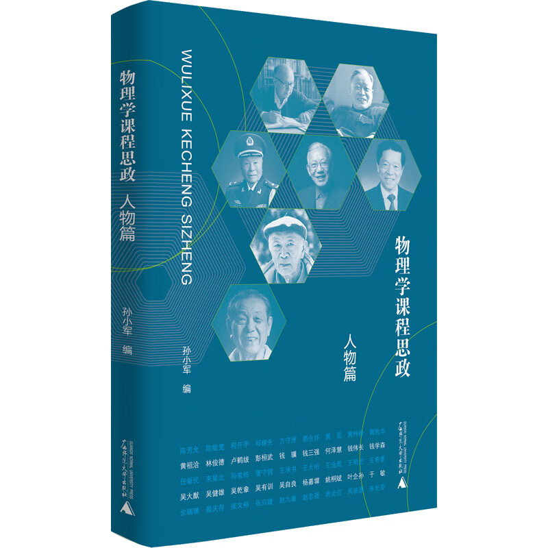 物理学课程思政 人物篇 图书