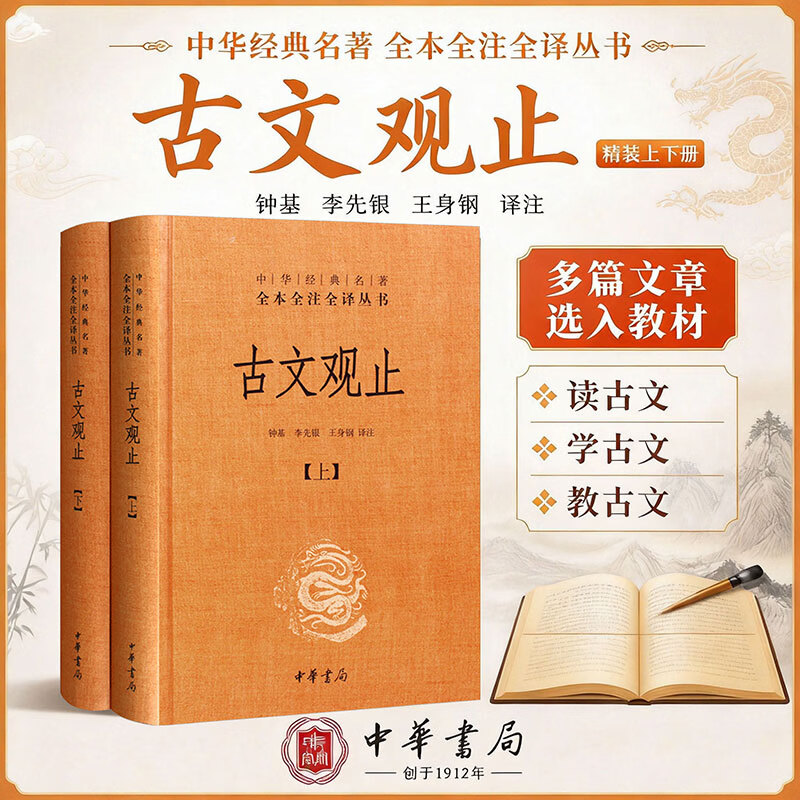 【正版包邮】古文观止 原著 全二册 中华书局三全本 中华经典名著全本全注全译丛书 新华书店旗舰店国学古籍书籍图书 古文观止 全2册（赠大吉手账本）