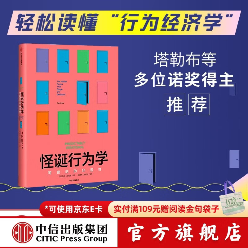 中信出版现货 怪诞行为学 可预测的非理性 丹艾瑞里 著 轻松读懂“行为经济学” 以通俗而幽默的方式解读硬核知识点 中信出版社图书