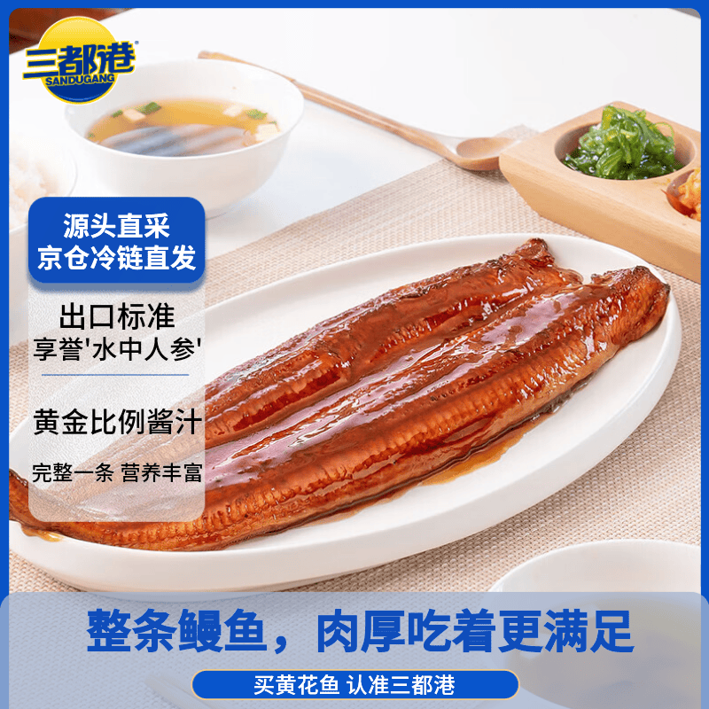 三都港 蒲烧鳗鱼400g(固形物≥80%)整条 烤鳗鱼加热即食 生鲜 鱼类 海鲜