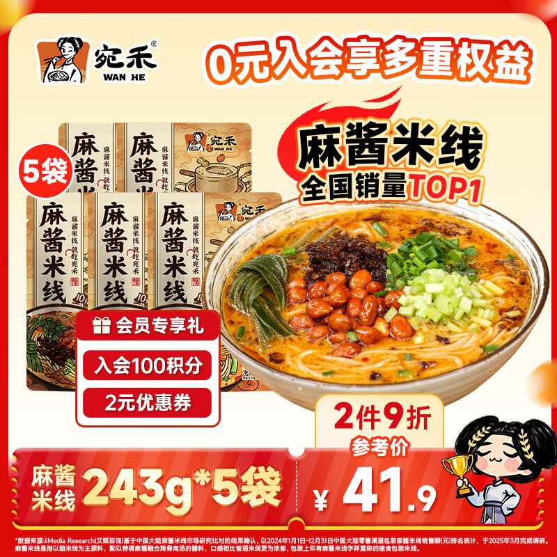 宛禾麻酱米线243g*5袋 水煮米线米粉方便速食夜宵