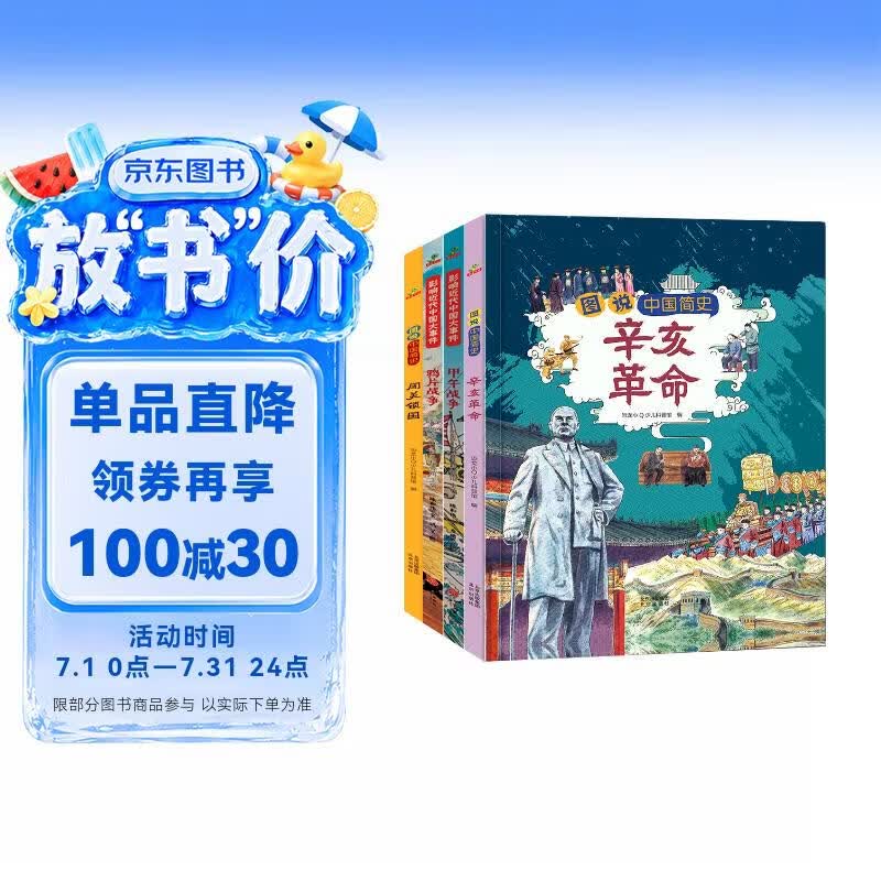 小学生中国近代史 全套4册  中国历史大事件 科普百科 儿童绘本 写给儿童的趣味中国历史故事  课外阅读 童书 7-14岁暑假作业 一升二暑假衔接 小升初暑假衔接 
