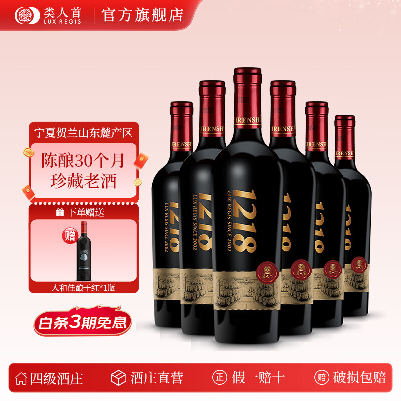 类人首【官旗】宁夏贺兰山老藤马瑟兰 大酒窖1012干红葡萄酒750ml*6整箱 【6支】大酒窖1218干红