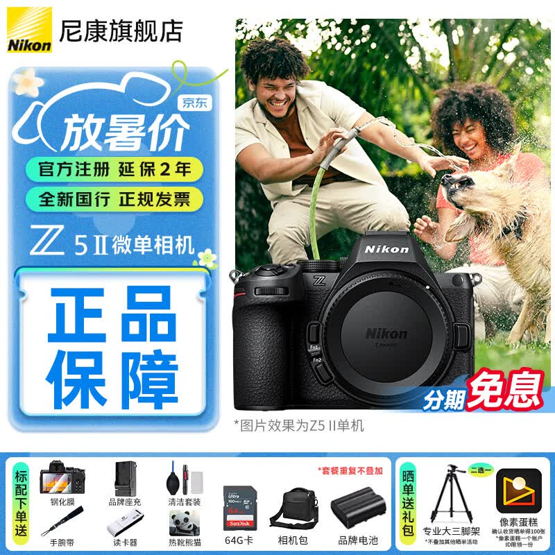 尼康（Nikon）【全新国行带票】Z5II全画幅微单相机 Z52 单机/套机 尼康云创 照片直出 机身防抖  Z5二代相机 Z5II单机/未开封原包装（不含镜头） 标配【送膜+64G卡+座充+品牌电池 +清洁套等】