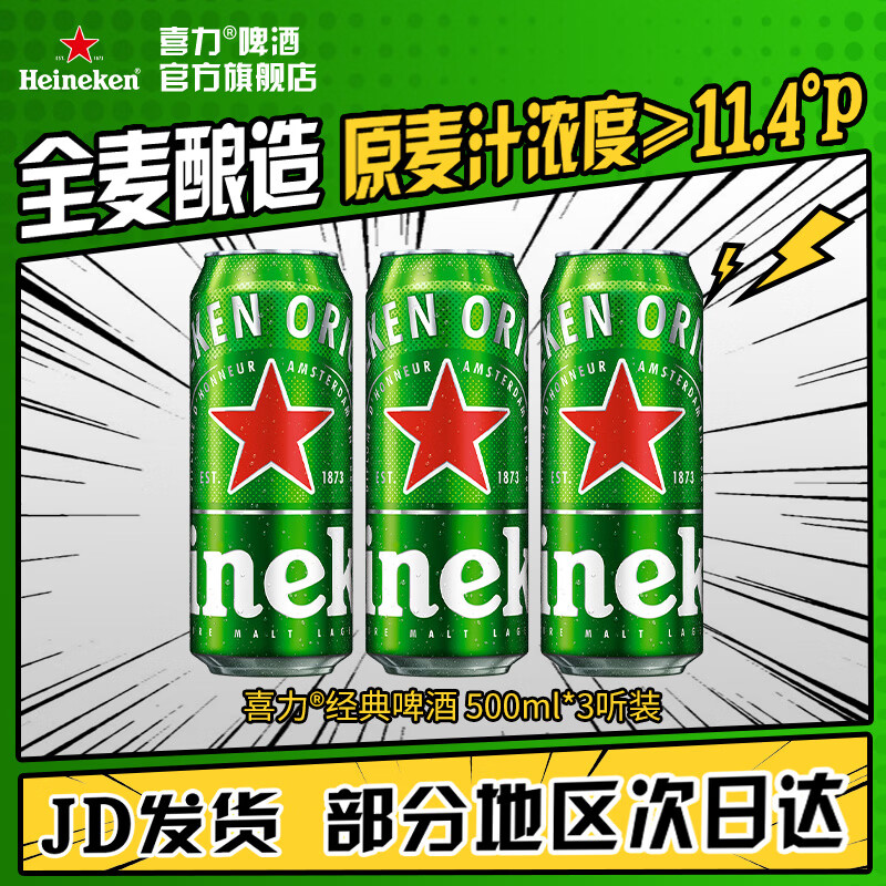 喜力啤酒 经典罐装 麦芽啤酒 全麦酿造 原麦汁浓度≥11.4°P  500mL 3罐
