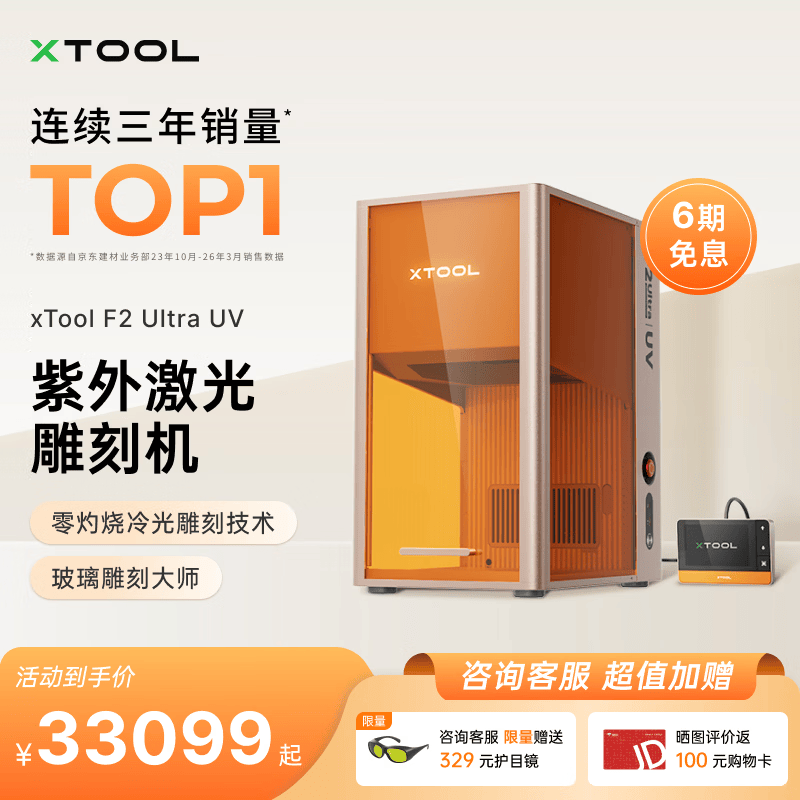 XTOOL【冷光精雕】F2 Ultra UV紫光激光雕刻机 玻璃内雕 打印机打标机
