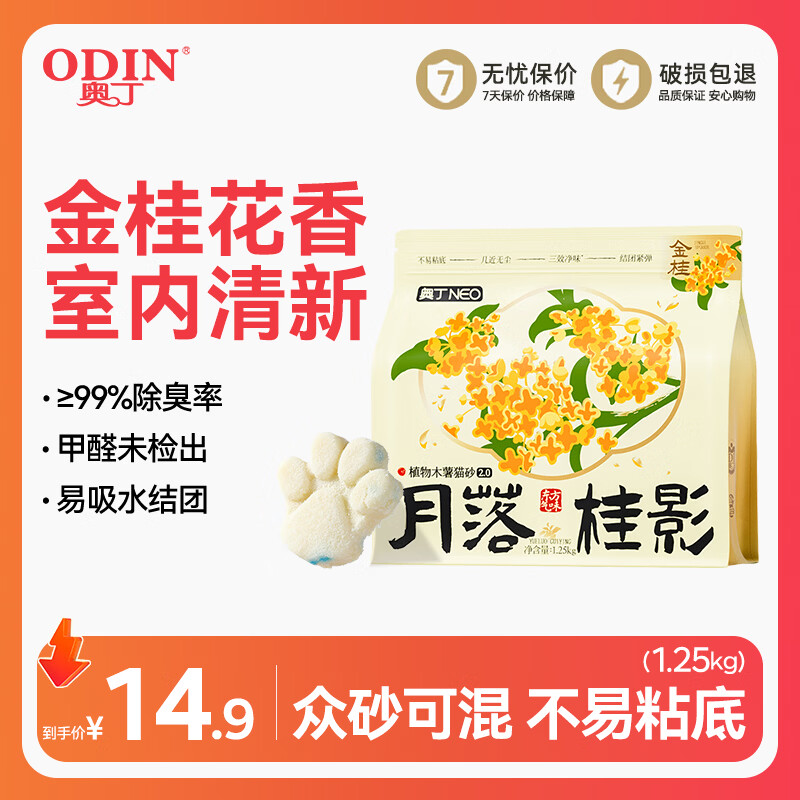 奥丁金桂木薯砂1.25kg 8.9元，奥丁木薯豆腐砂2kg 8.9元 - 线报酷