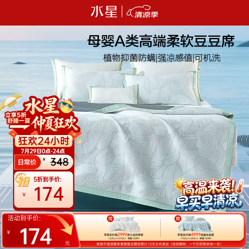 水星家纺冰丝凉席母婴A类可机洗凉席冰丝席子1.8米x2米提花豆豆席三件套
