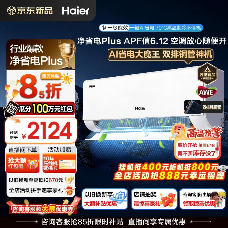 海尔（Haier）空调净省电Plus+1.5匹强劲冷暖新一级能效节能变频家用挂机壁挂式大双排铜管除菌全屋智联独立除湿 1.5匹 一级能效双排铜管+大风口+一键AI省电