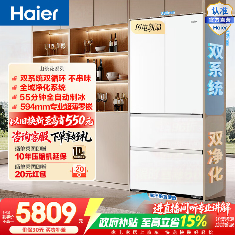 海尔（Haier）山茶花502L法式多门冰箱自动制冰双系统双净化超薄零嵌BCD-502WGHFDGCFSU1(白)政府补贴15% 502L（白）法式多门|双系统双净化