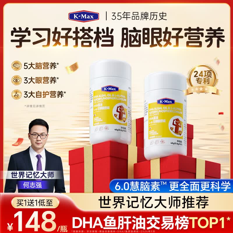 康麦斯（K-Max）慧脑素学霸丸dha藻油学生儿童青少年6-18岁ps磷脂酰丝氨酸神经酸 日常养护装【买1送1均价148】 50粒*2瓶