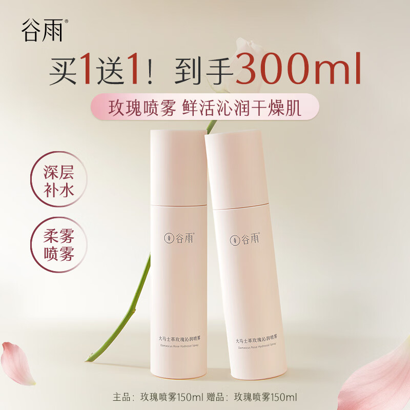 谷雨玫瑰喷雾补水喷雾妆前水补水保湿爽肤水玫瑰水护肤品 