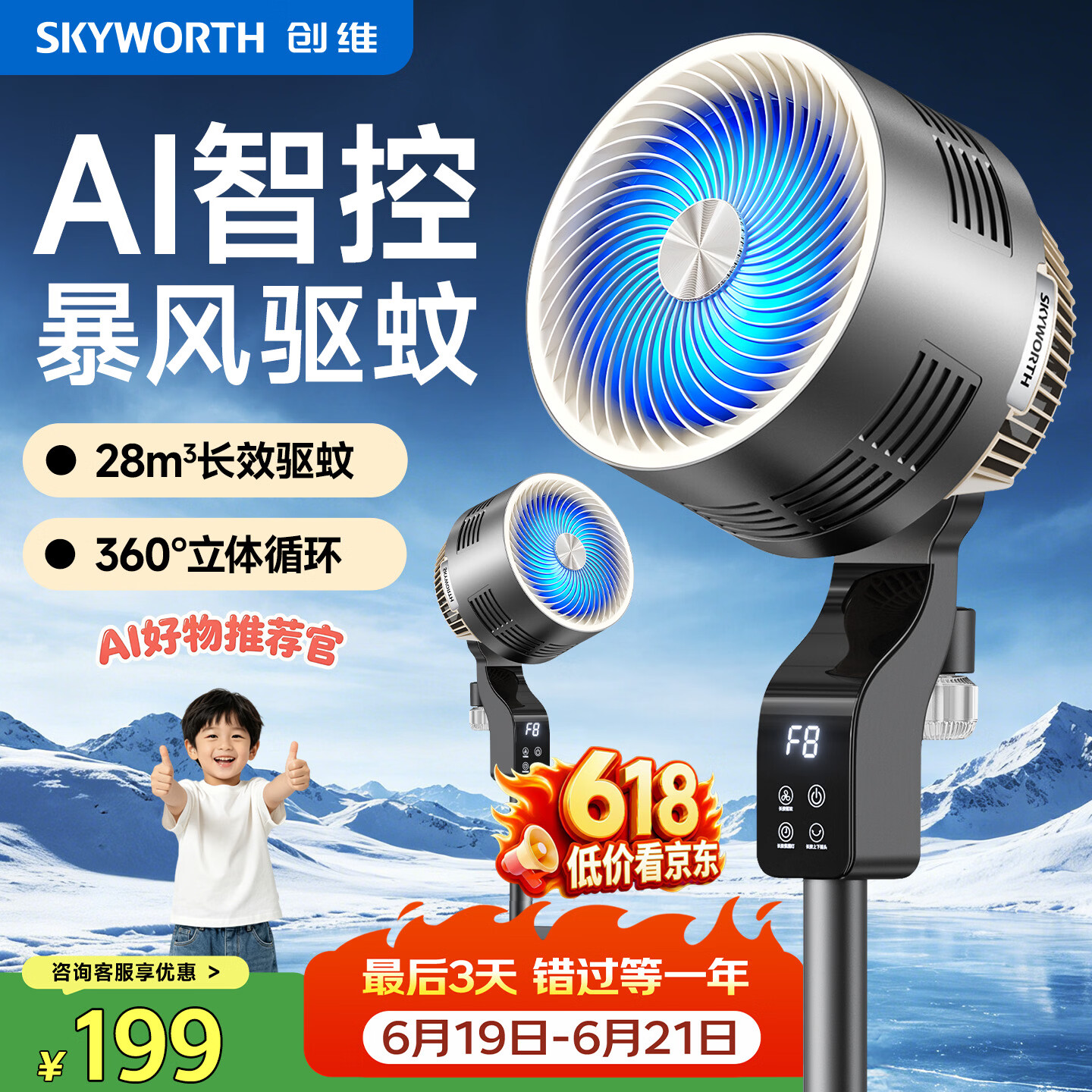 创维【暴风驱蚊】【价低头部主播9折】空气循环扇语音智控超轻音节能大风力摇头电风扇卧室落地扇台式