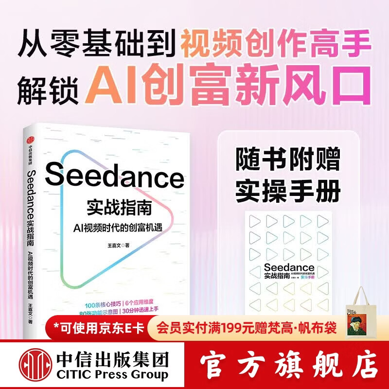 中信出版Seedance实战指南 AI视频时代的创富机遇 王喜文 著 中信出版社正版图书 Seedance实战指南：AI视频