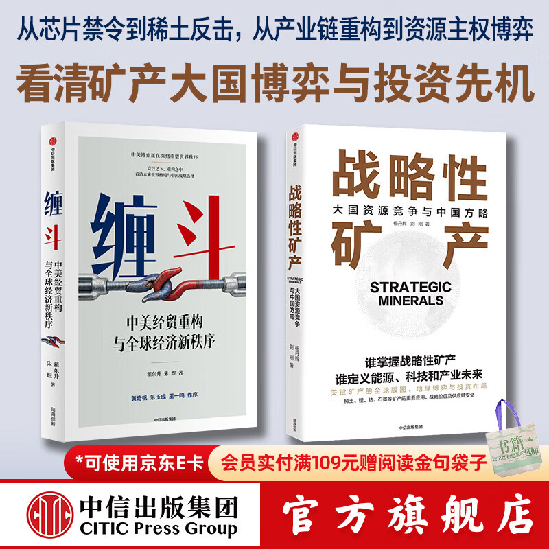 中信出版战略性矿产 +缠斗 翟东升 等著 中信出版社正版图书 战略性矿产+缠斗