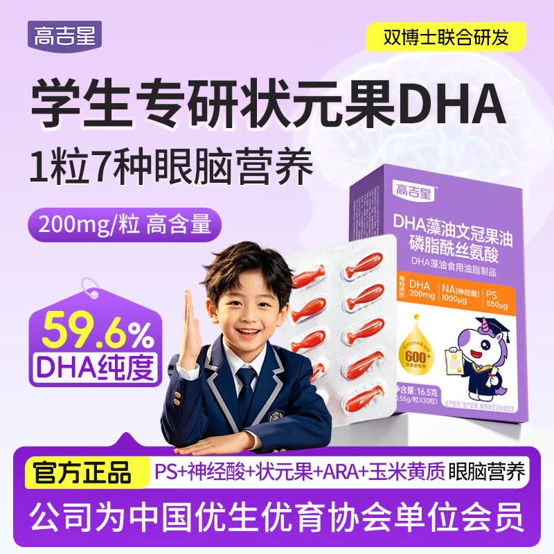 高吉星dha神经酸ps磷脂酰丝氨酸脑青少年增儿童补强记眼脑营养忆力藻油 【1盒】dha藻油神经酸叶黄素PS 30粒*1盒