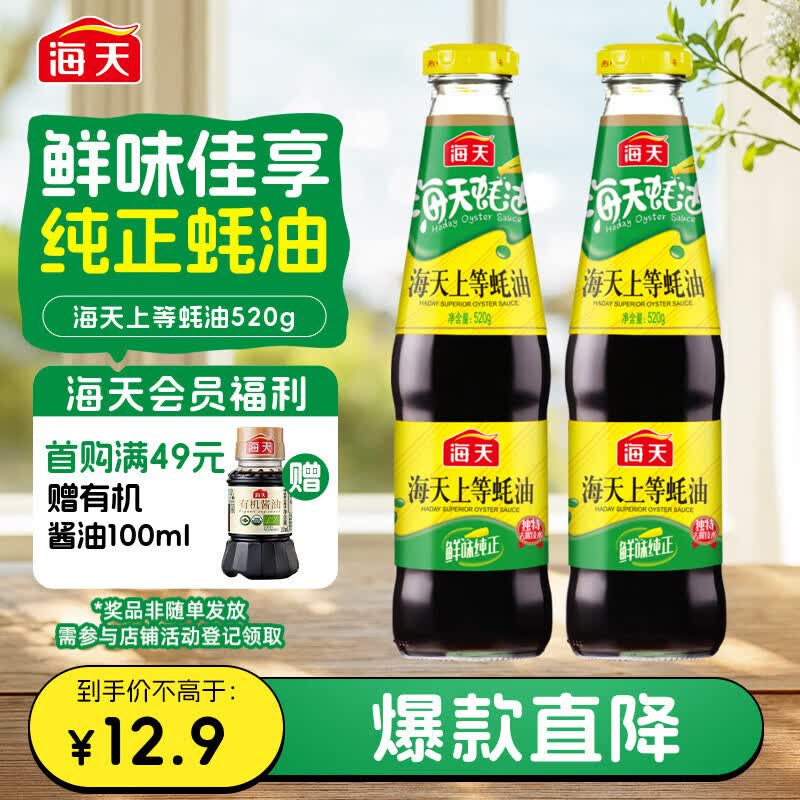 海天上等蚝油 耗油520g*2瓶  凉拌炒菜火锅烧烤调料 家用调味品