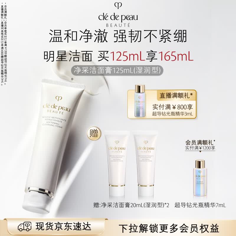 肌肤之钥（CPB）净采洁面膏125mL(湿润型)滋润生日礼物送女友