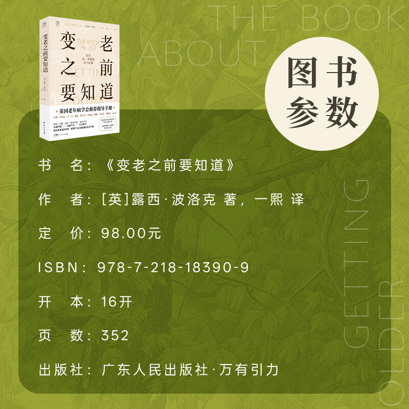 【出版社直发】变老之前要知道 万有引力书系 英国著名老年病专家30年行医手记 中老年健康指南 高质量晚年生活科学处方笺 优雅变老 独居老人临终关怀科普书籍 变老之前要知道