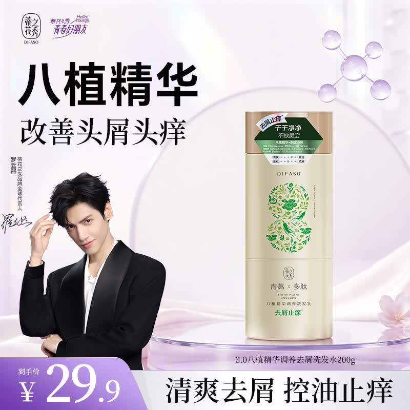蒂花之秀洗发水去屑止痒 多肽修护净屑舒爽清洁八植精华洗发乳200g 