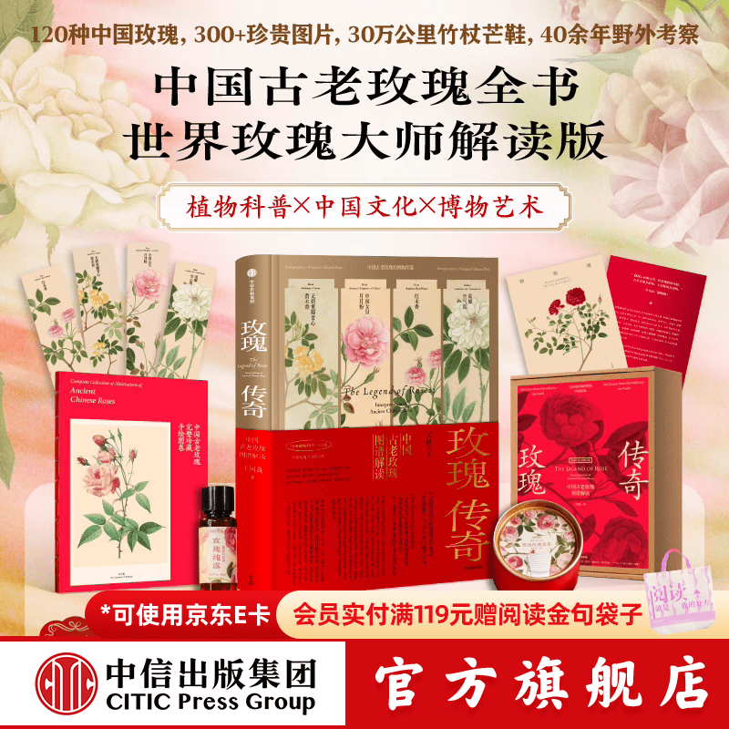 中信出版玫瑰传奇 中国古老玫瑰图谱解读（寒地玫瑰特供版） 王国良 著 中信出版社正版图书 玫瑰传奇：中国古老玫瑰图（寒地玫瑰特供版）