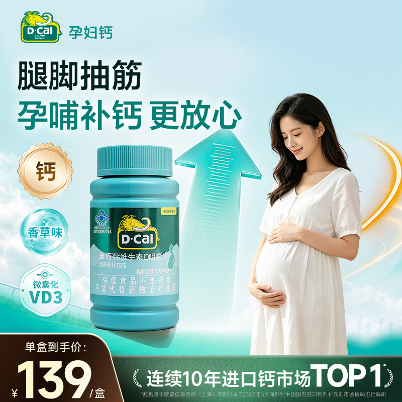迪巧孕妇钙片女士补钙哺乳期孕中晚期含钙高碳酸钙【2027年1月到期】 【备孕哺全周期43天量】 86片*1瓶