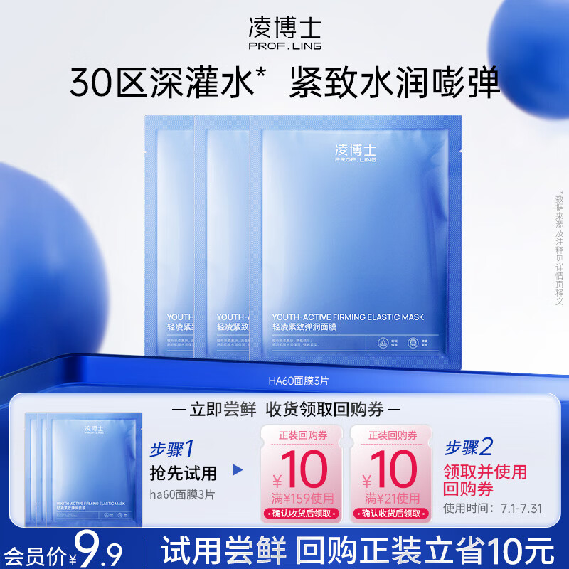 凌博士【会员试用】ha60面膜3片 保湿 每个ID限购1件 新老款随机 qhc