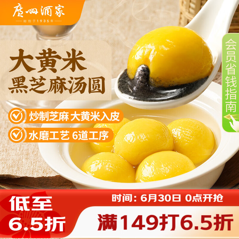 广州酒家 大黄米黑芝麻汤圆320g16粒 元宵汤圆早餐夜宵食品小圆子年货送礼