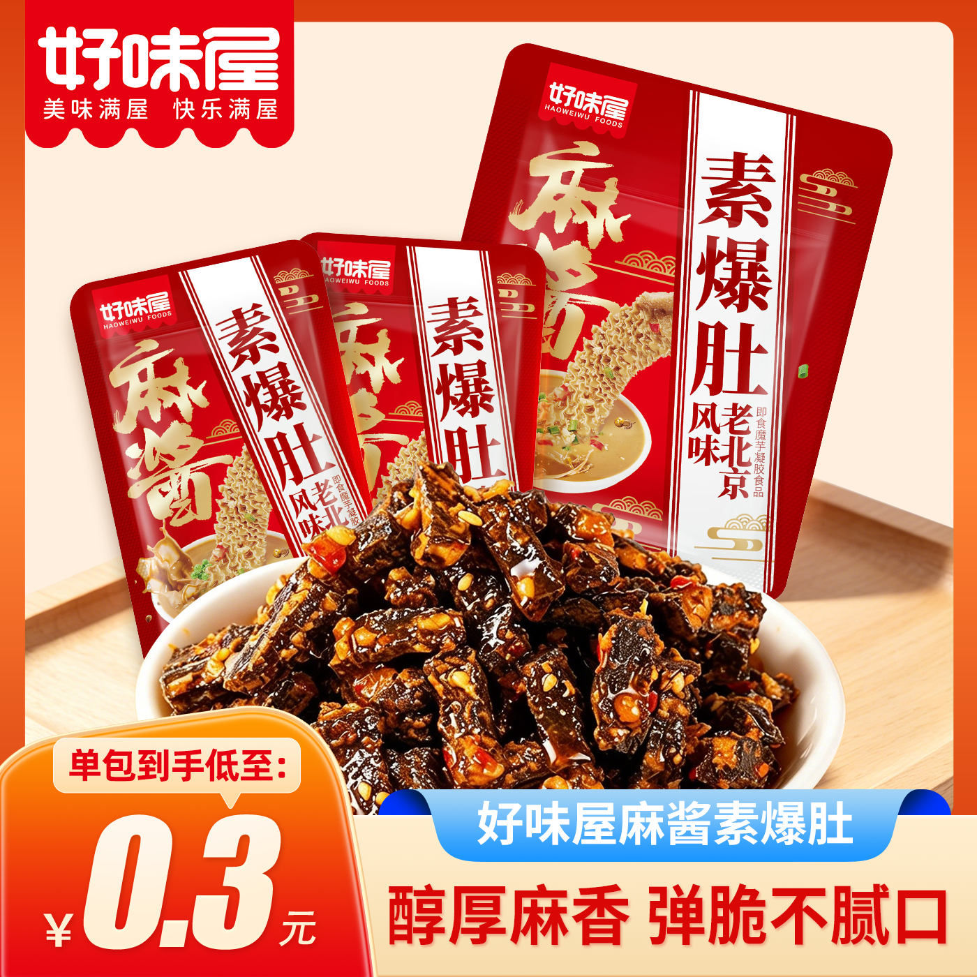 好味屋麻酱素爆肚 袋装 素毛肚 麻辣条 爆肚脆 追剧解馋 休闲小零食 【囤货装】100小包 | 约700g