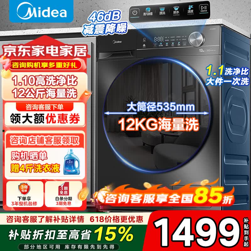 美的（Midea）洗衣机滚筒全自动10/12公斤洗脱/烘干一体一级能效变频家用大容量除菌螨洗1.10洗净比以旧换新补贴 【爆款36】 滚筒单洗 12kg 1.10洗净比+除菌螨