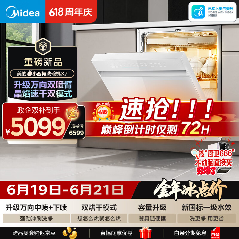 美的（Midea）【小西梅X7白】新一级水效 洗碗机嵌入式150升以上 万向喷臂 105℃热风烘干 晶焰速干