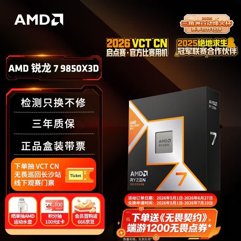 AMD锐龙 7 9850X3D处理器8核16线程104MB缓存 加速频率至高5.6GHz 盒装游戏CPU 畅玩打瓦/三角洲/CSGO