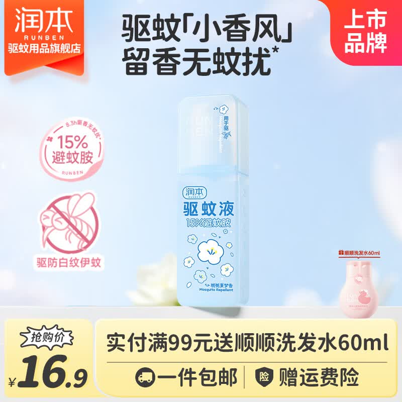 润本（RUNBEN）避蚊胺驱蚊喷雾驱蚊液防蚊虫防蚊喷雾蚊怕水户外专用便携驱蚊喷雾 【香氛驱蚊】栀栀夏梦-75ml*1瓶